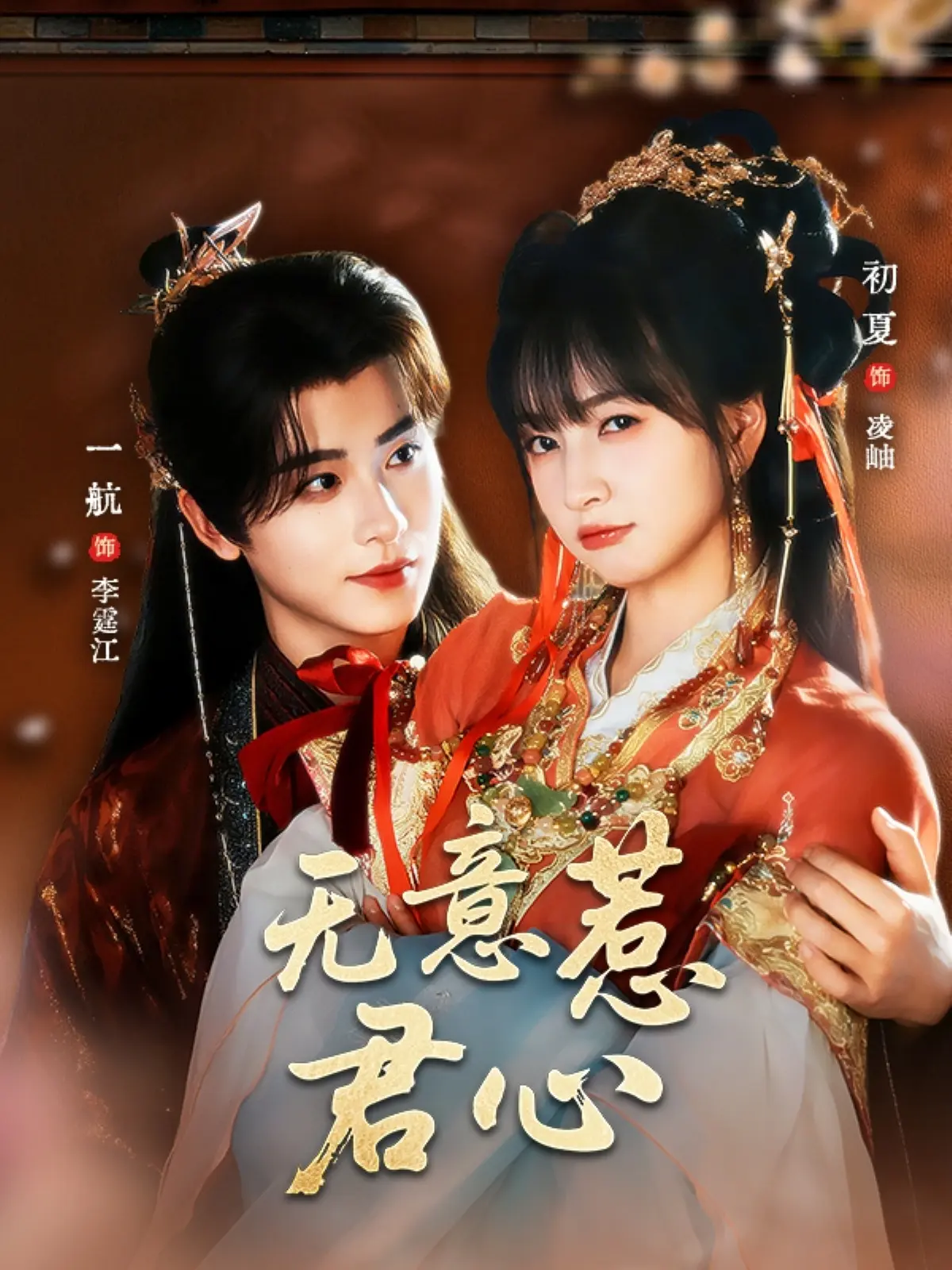 《无意惹君心》-资源截图