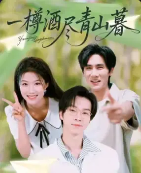 《一樽酒尽青山暮》-资源截图