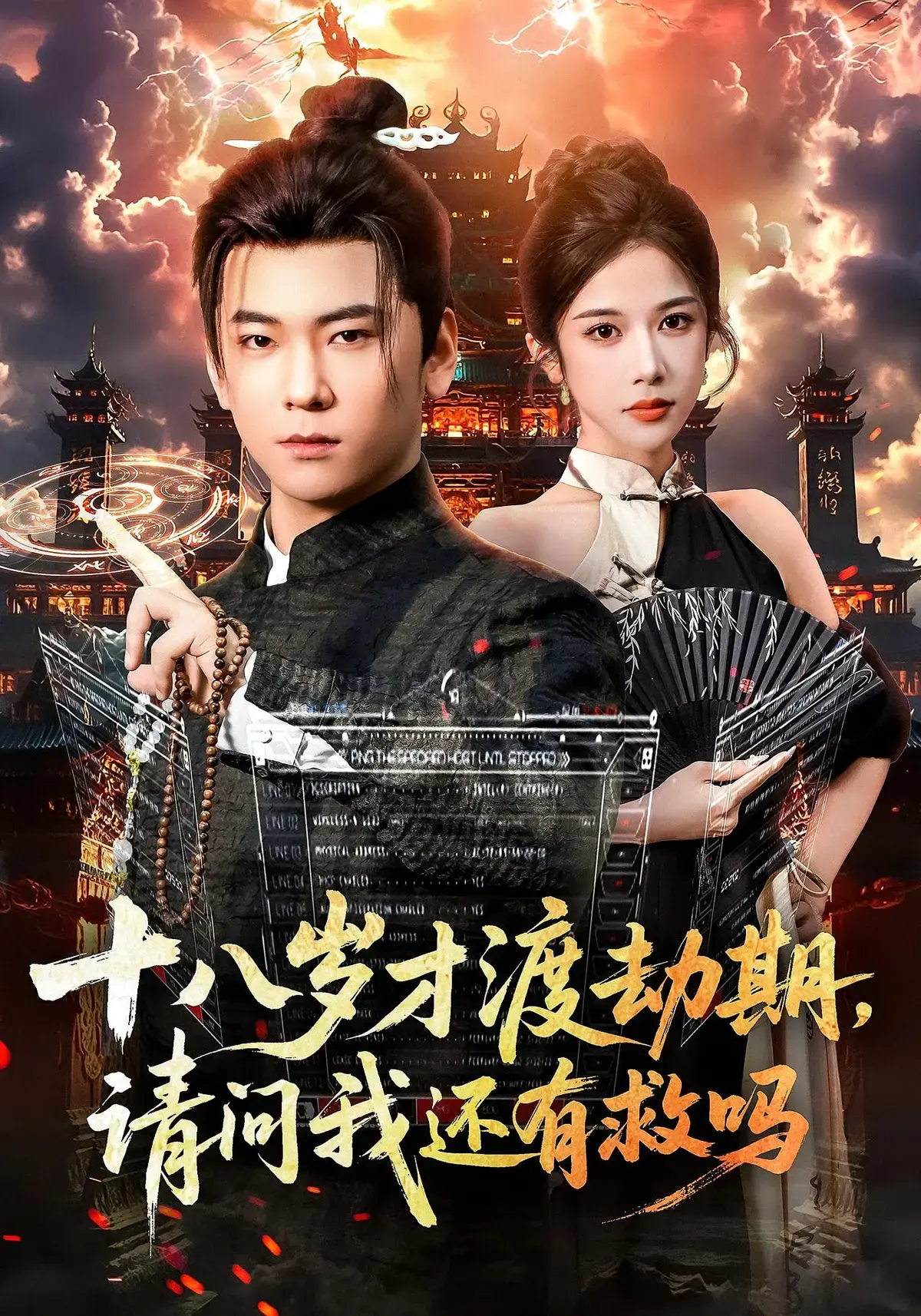 《十八岁才渡劫期,请问我还有救吗》-资源截图