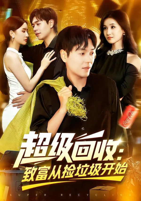 《超级回收：致富从捡垃圾开始》-资源截图