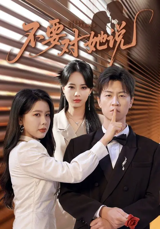 《不要对她说》-资源截图