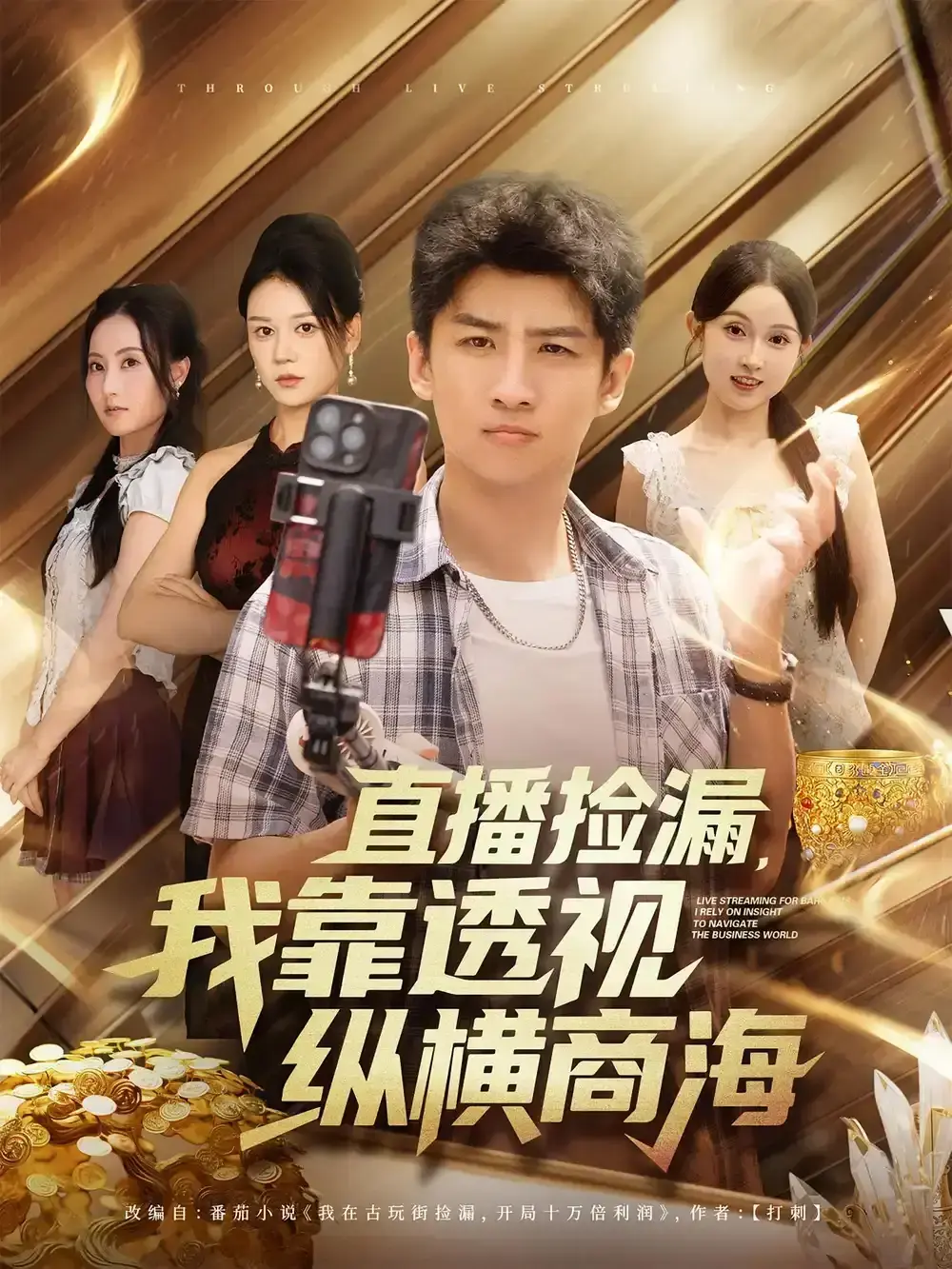 《直播捡漏我靠透视纵横商海》-资源截图