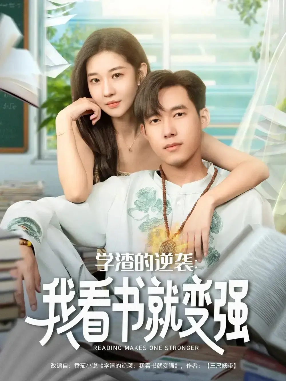 《学渣的逆袭：我看书就变强》-资源截图