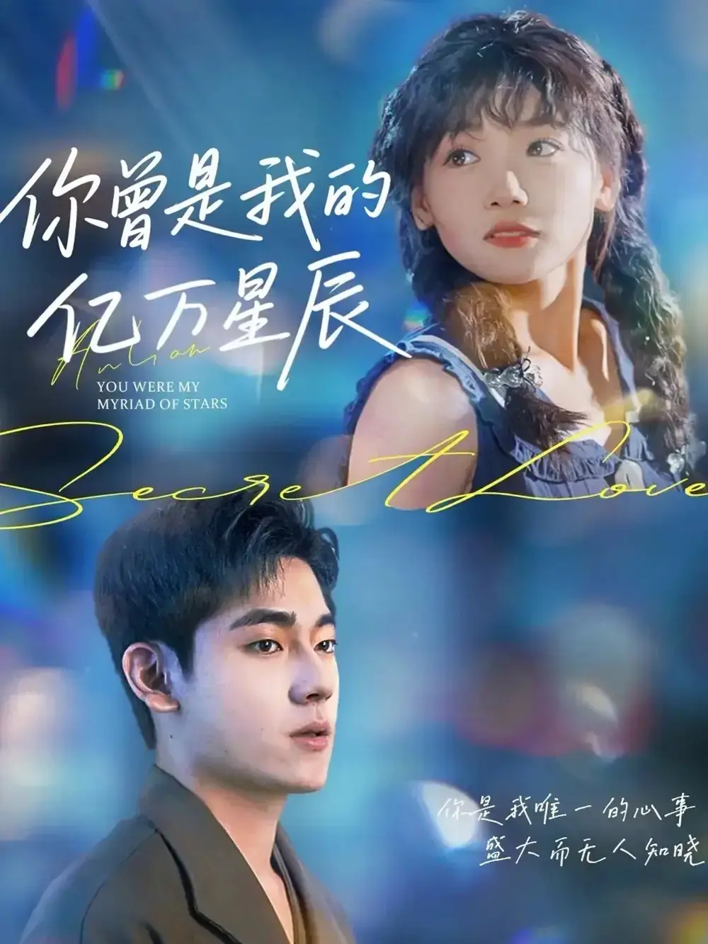 《你曾是我的亿万星辰》-资源截图