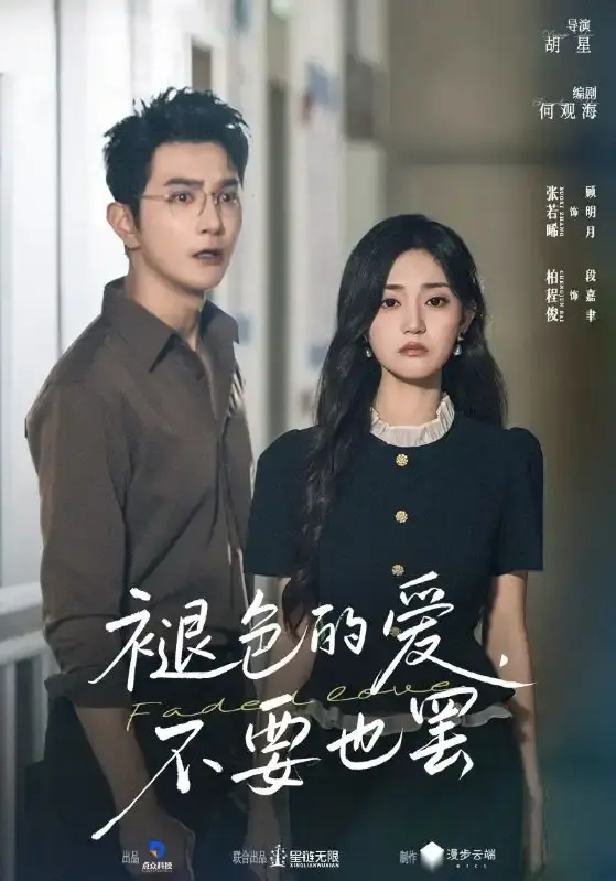 《褪色的爱不要也罢》-资源截图