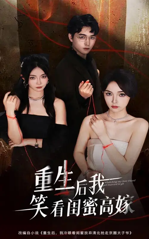 《重生后我笑看闺蜜高嫁》-资源截图
