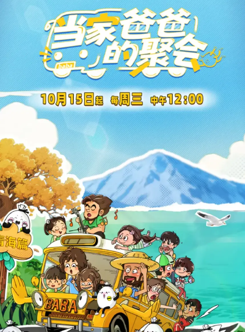 《当家爸爸的聚会》-资源截图