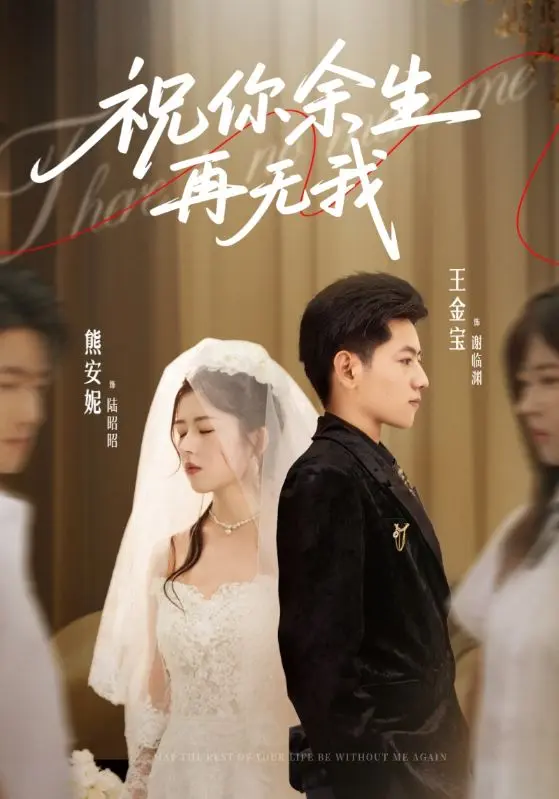 《祝你余生再无我》-资源截图