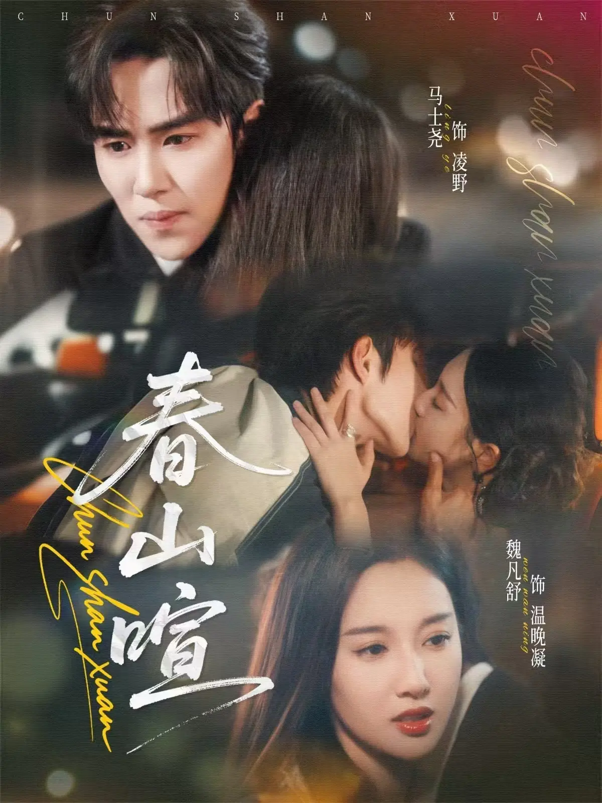 《春山暄》-资源截图