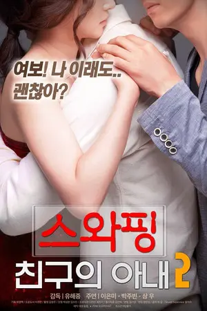 《交换：朋友的妻》-资源截图