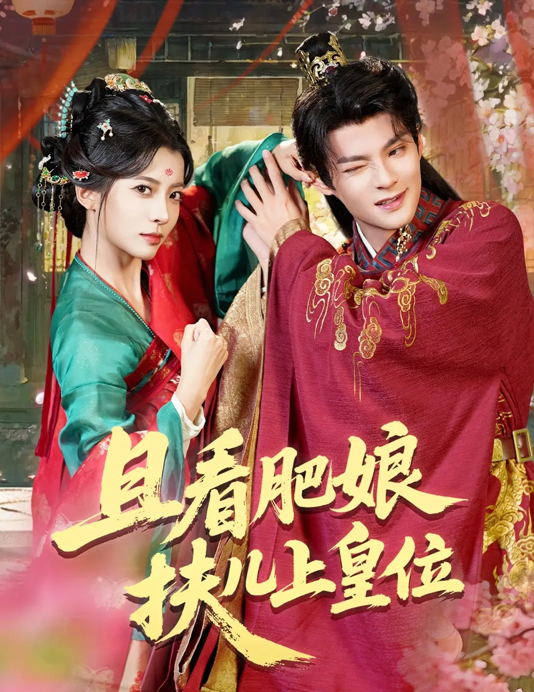 《且看肥娘扶儿上皇位》-资源截图