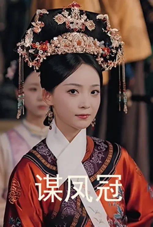 《谋凤冠》-资源截图