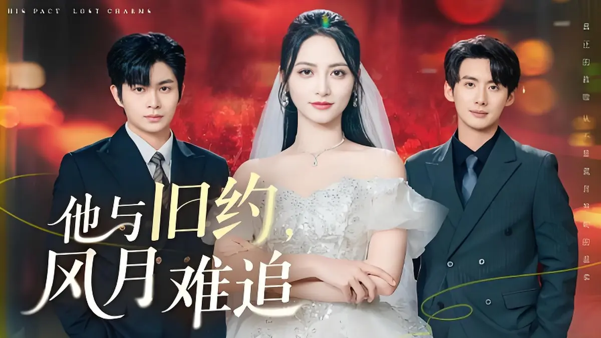《他与旧约风月难追》-资源截图