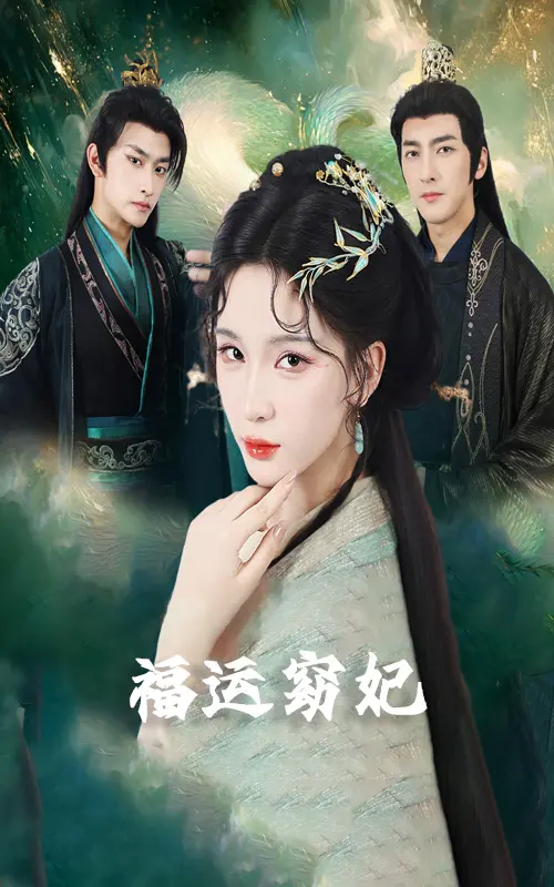 《福孕妖妃》-资源截图