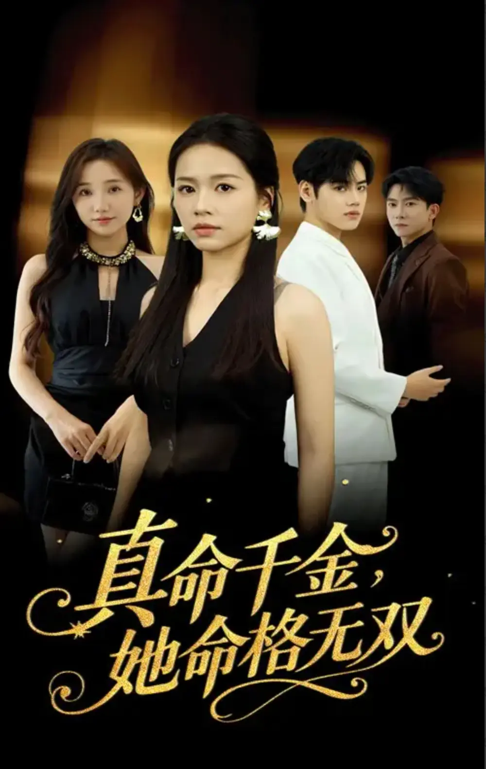 《真千金她命格无双》-资源截图