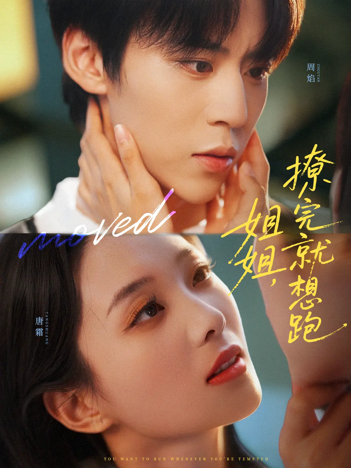 《姐姐,撩完就想跑》-资源截图