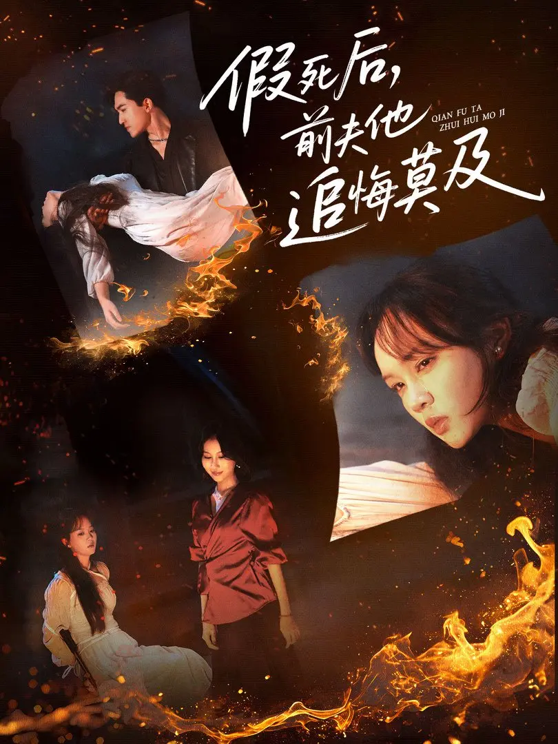 《假死后，前夫他追悔莫及》-资源截图