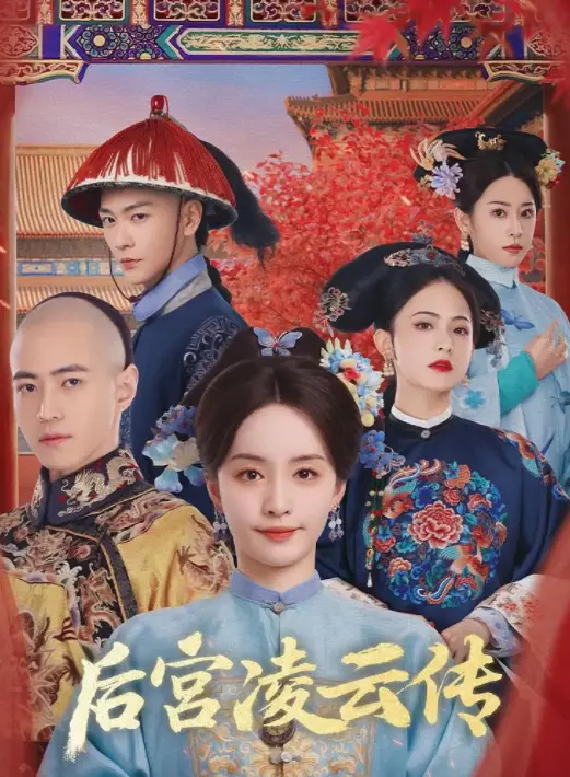 《后宫凌云传》-资源截图