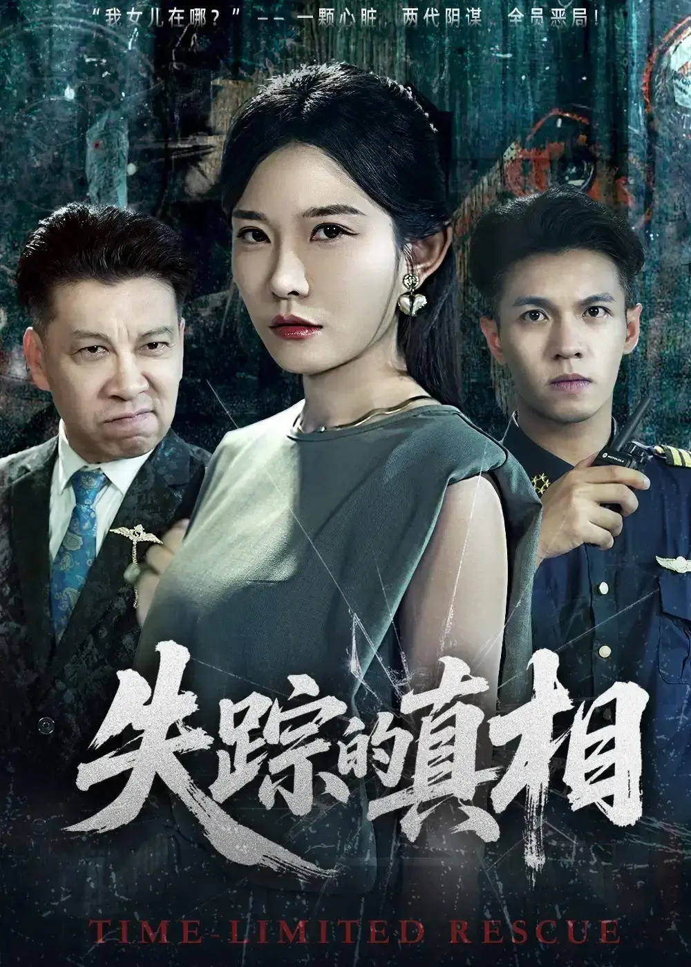 《失踪的真相》-资源截图