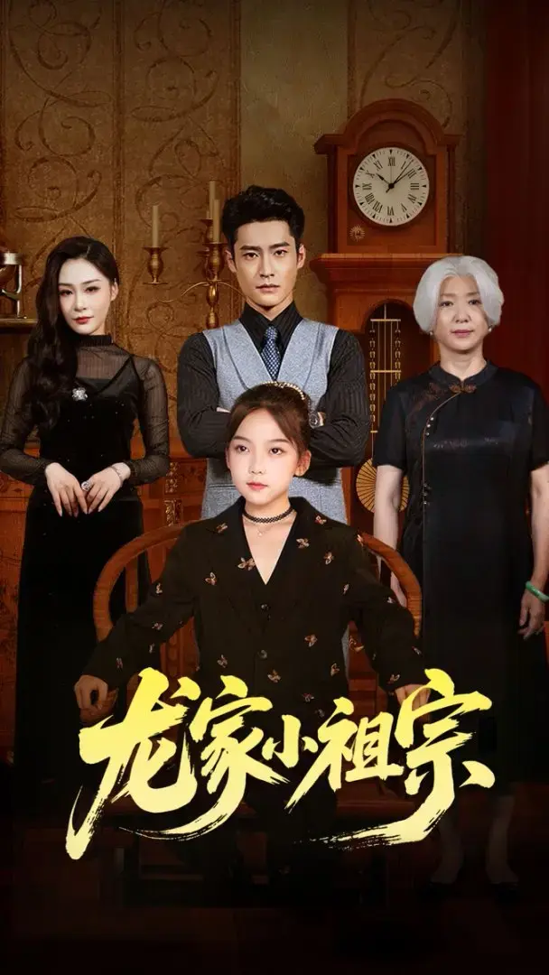 《龙家小祖宗》-资源截图