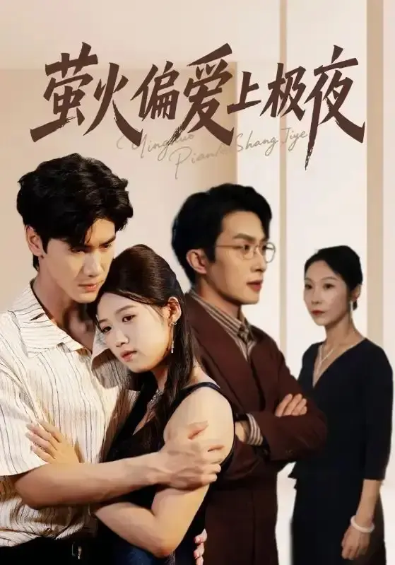 《萤火偏爱上极夜》-资源截图