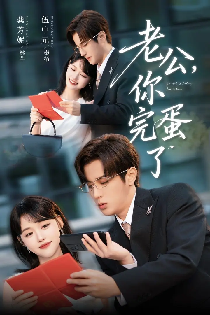 《老公你错了》-资源截图