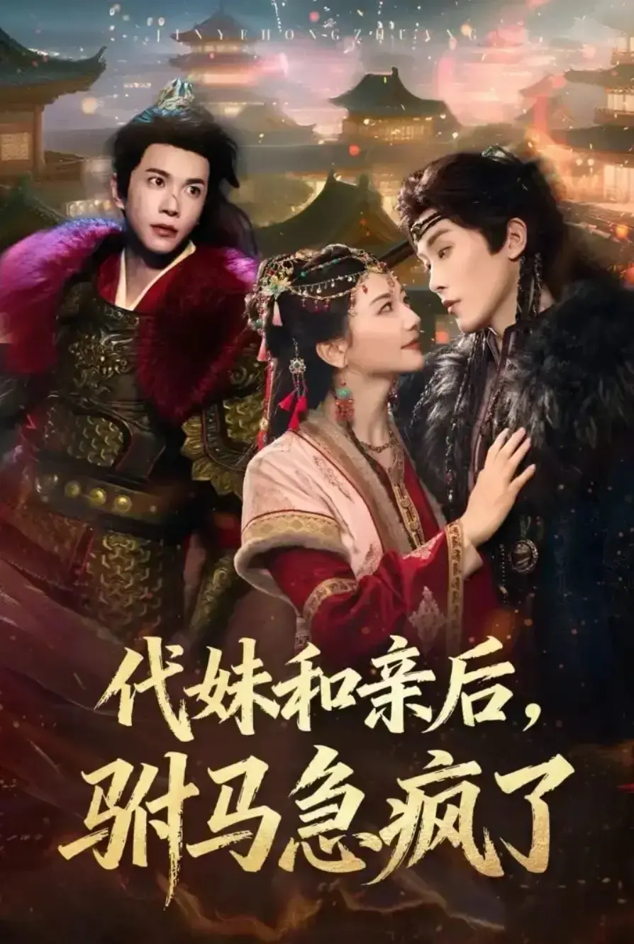《代妹和亲后驸马急疯了》-资源截图