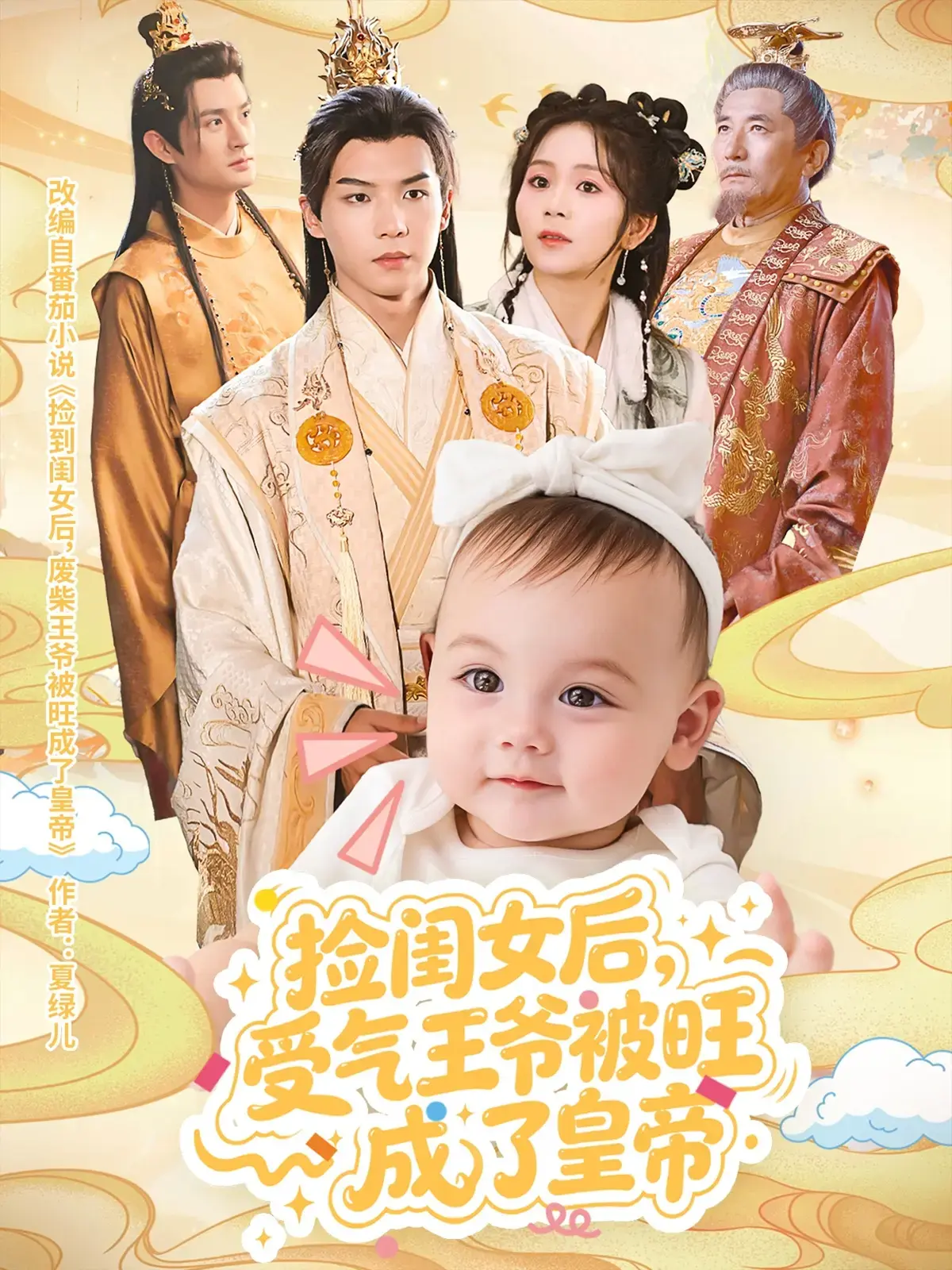 《捡闺女后受气王爷被旺成了皇帝》-资源截图