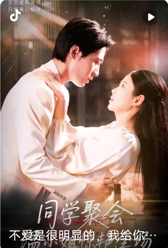 《同学聚会，温小姐惊艳全场》-资源截图