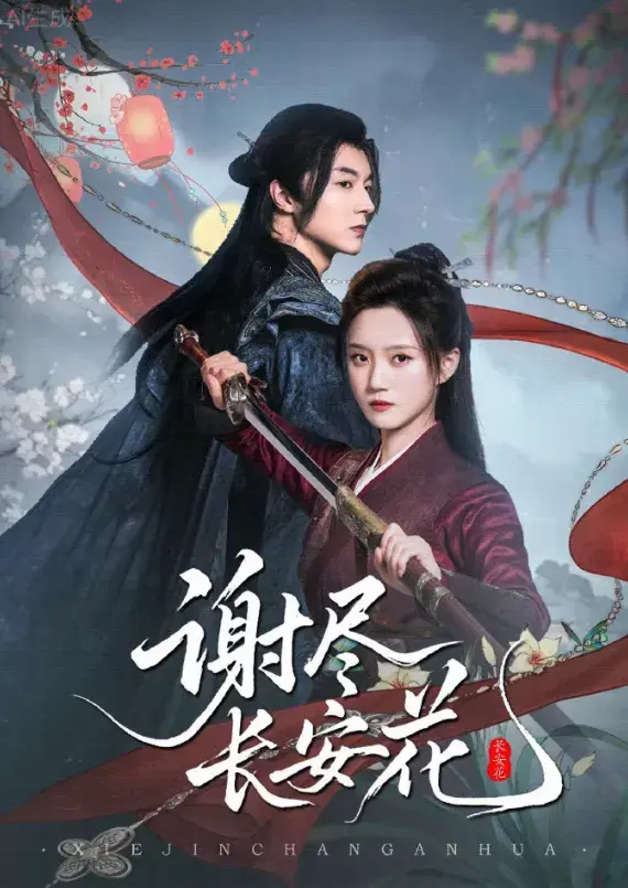 《尽长安花》-资源截图