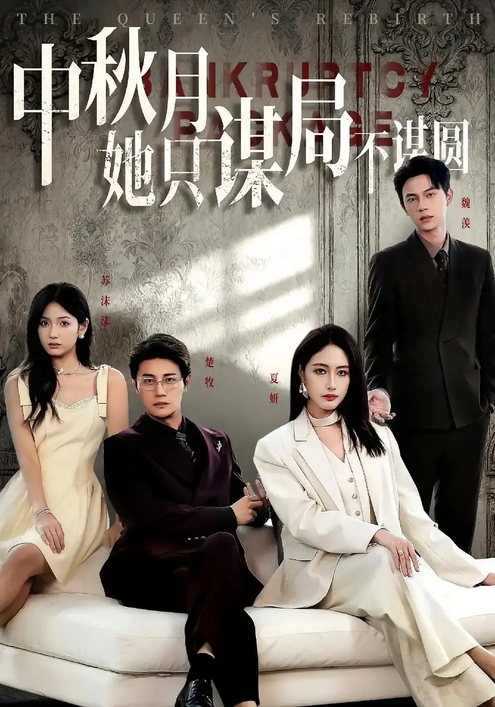 《中秋月她只谋局不谋圆》-资源截图