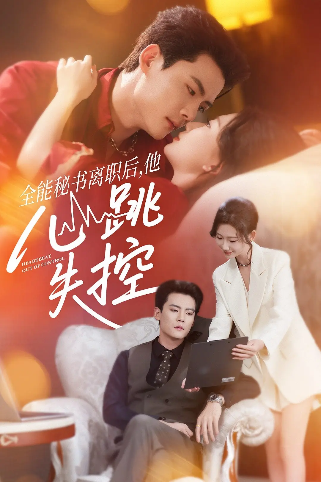《全能秘书离职后他心跳失控》-资源截图