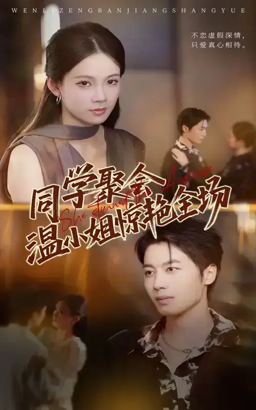 《同学聚会温小姐惊艳全场》-资源截图