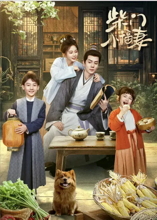 《柴门小福妻》-资源截图