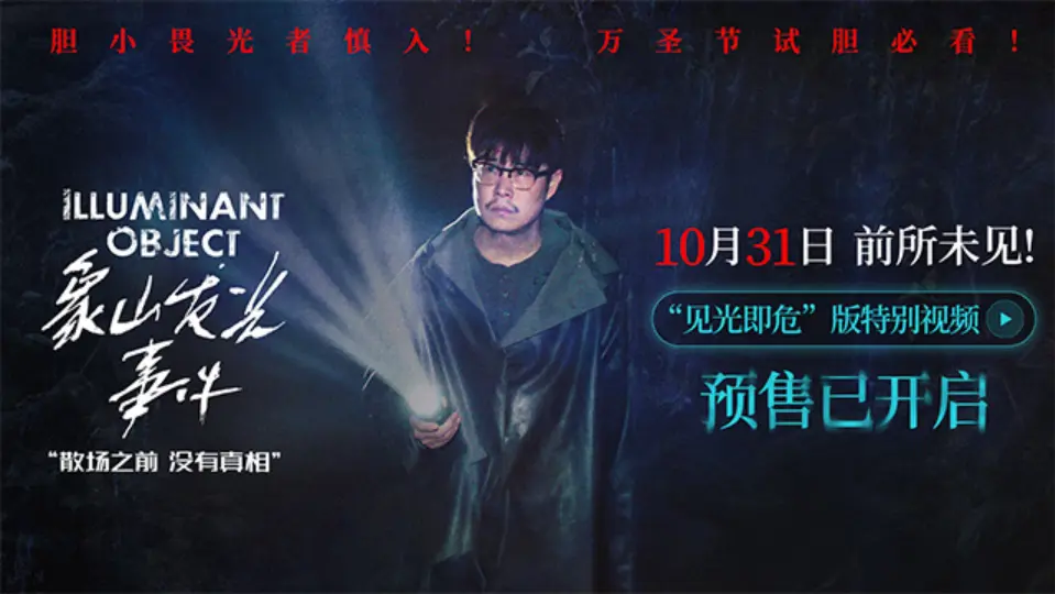 《象山发光事件》-资源截图