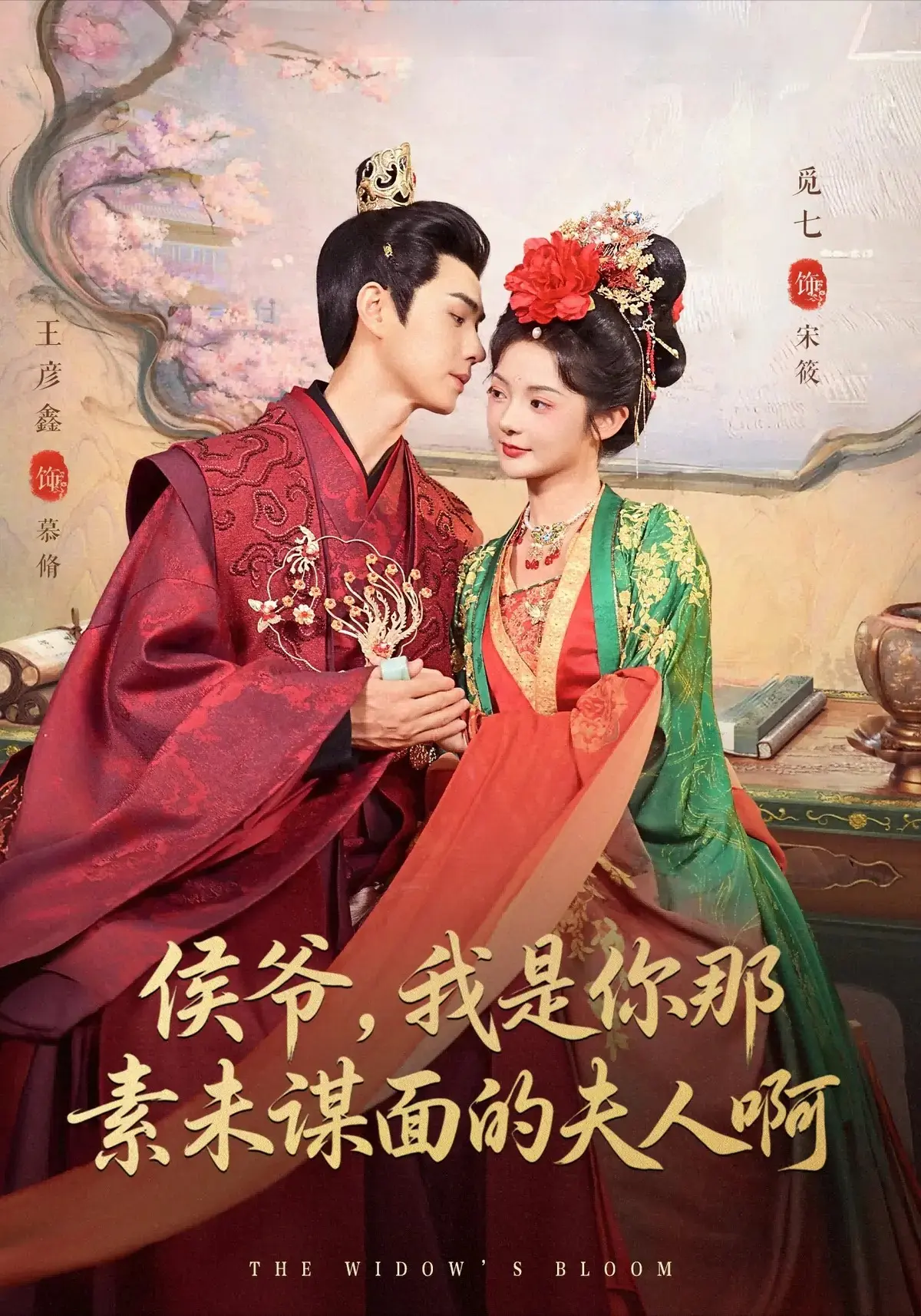 《侯爷，我是你那素未谋面的夫人啊》-资源截图