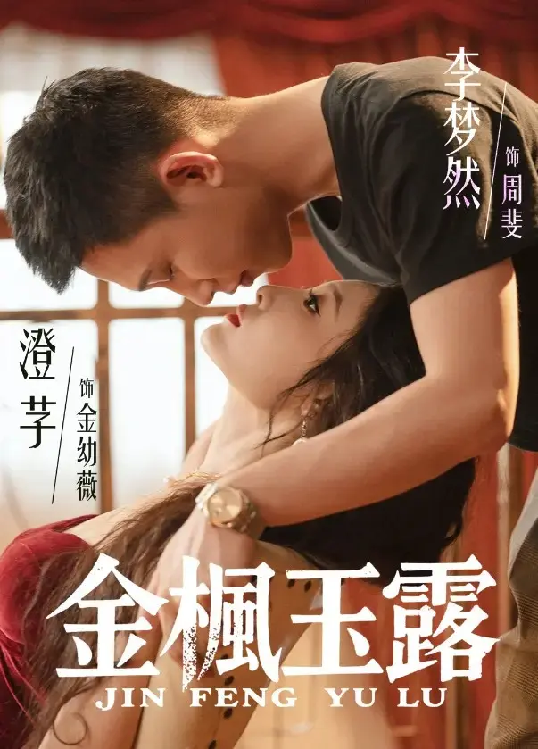 《金枫玉露》-资源截图