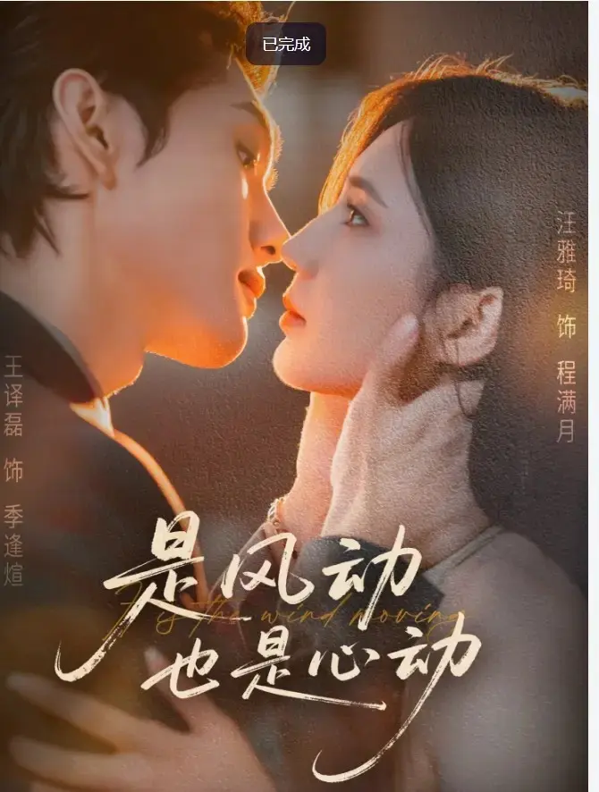 《是风动也是心动》-资源截图