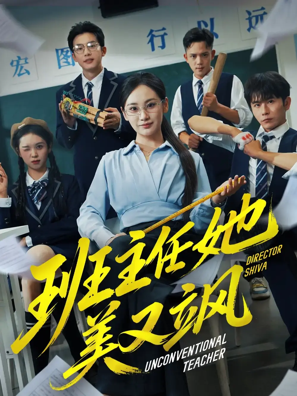 《班主任她美又飒》-资源截图