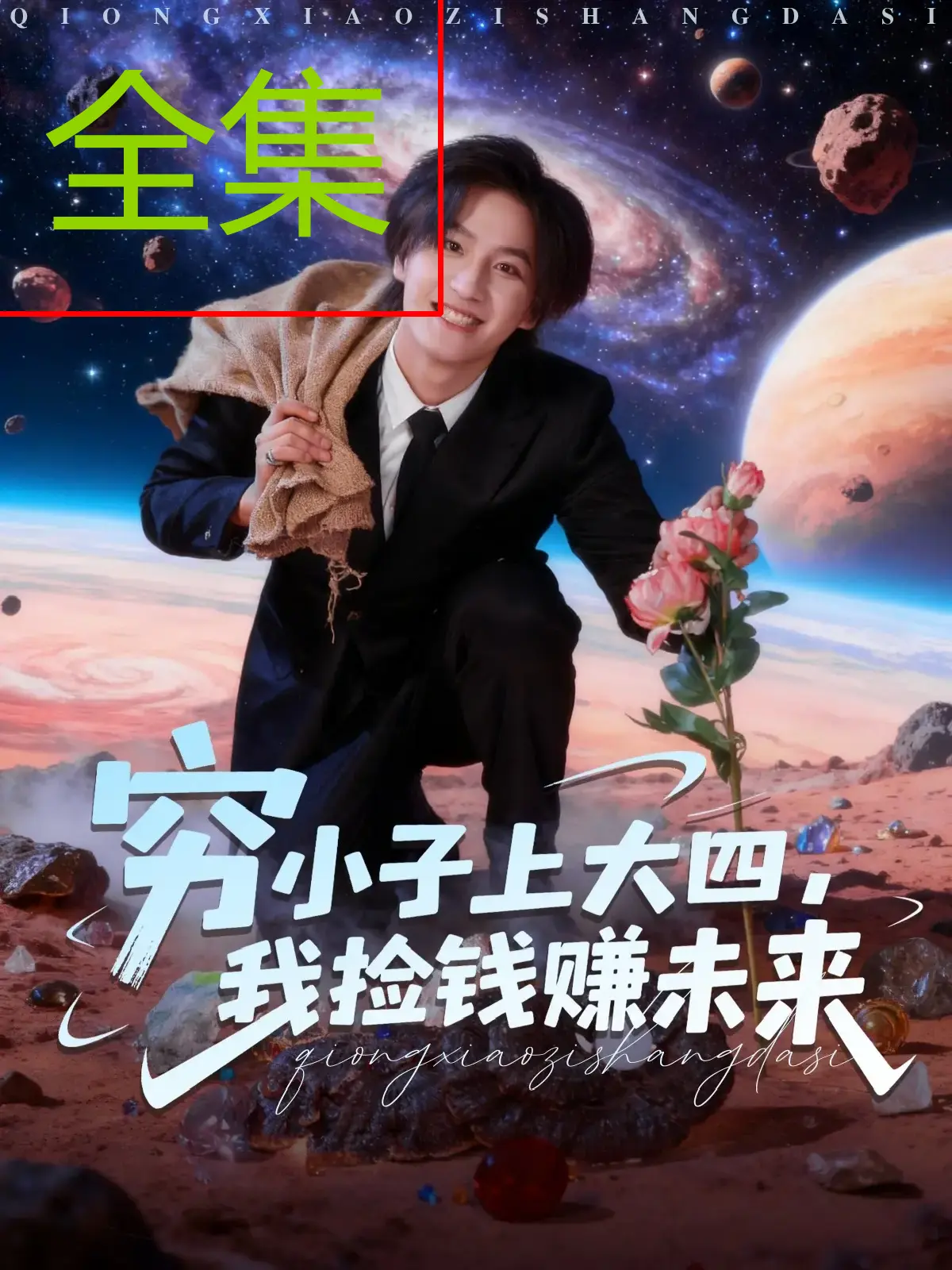 《穷小子上大四，我捡钱赚未来》-资源截图