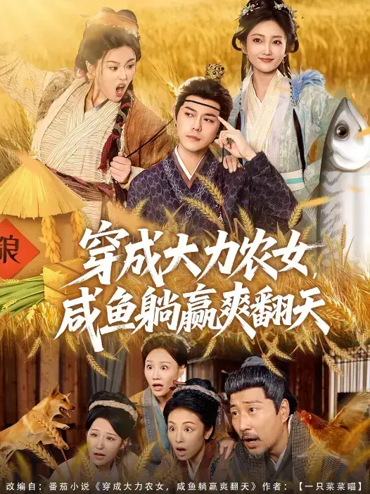 《穿成大力农女，咸鱼躺赢爽翻天》-资源截图