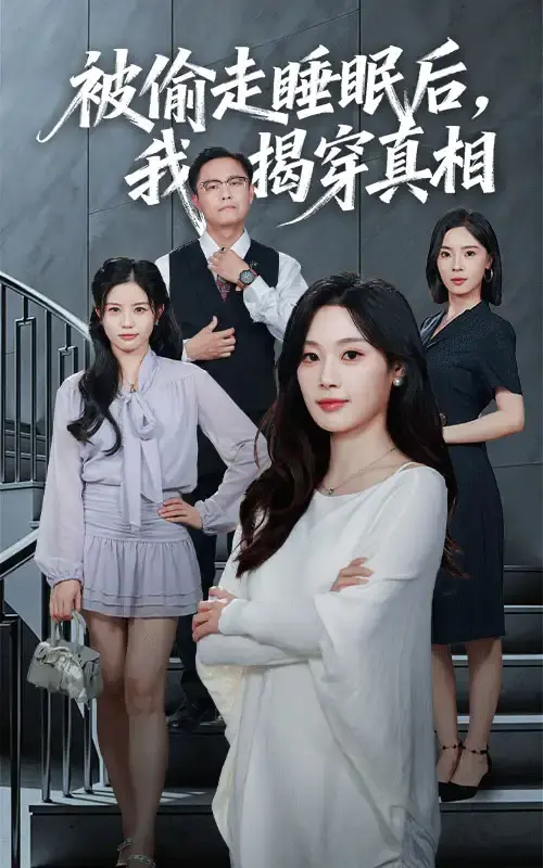《被偷走睡眠后我揭穿真相》-资源截图