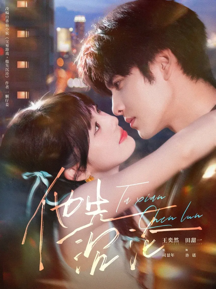 《他先沉沦》-资源截图