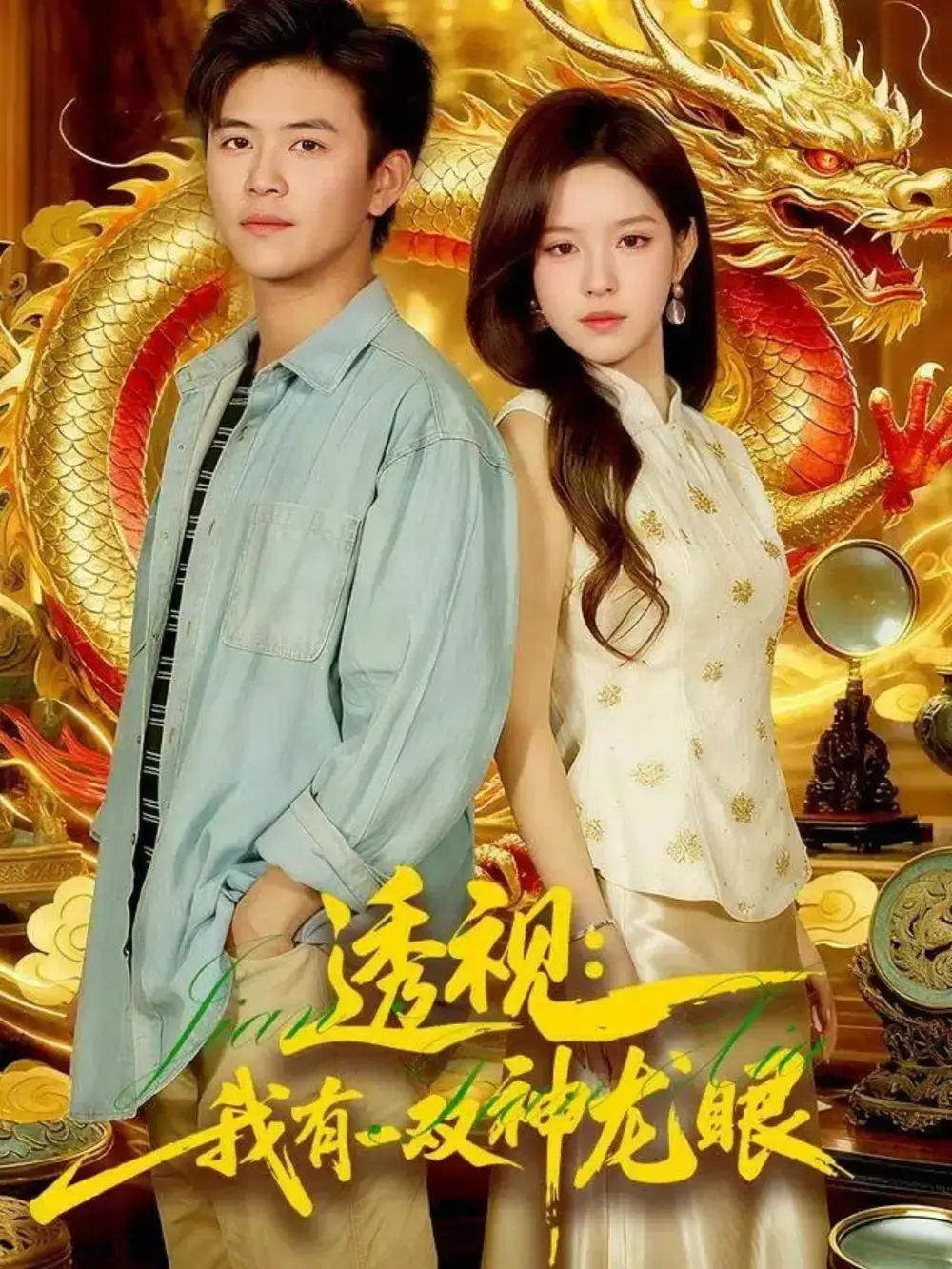 《透视：我有一双神龙眼》-资源截图