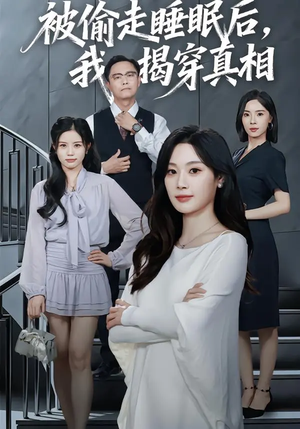 《被偷走睡眠后，我揭穿真相》-资源截图
