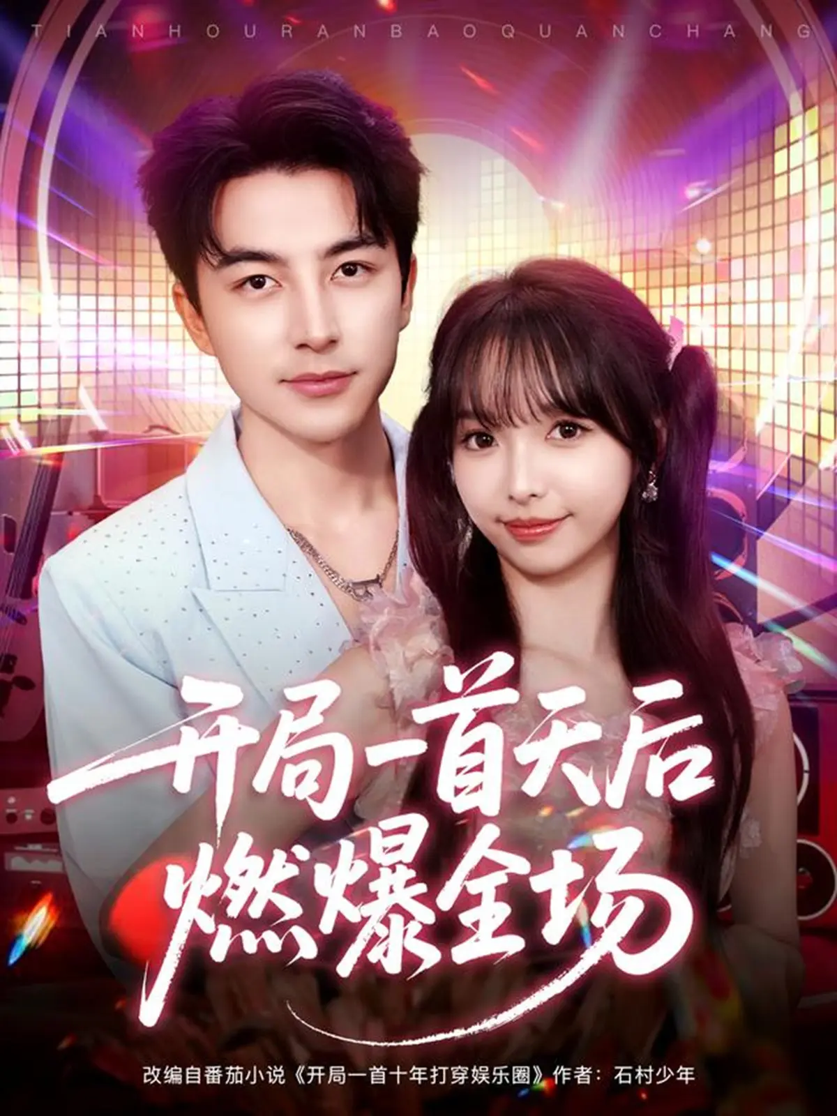 《开局一首天后燃爆全场》-资源截图