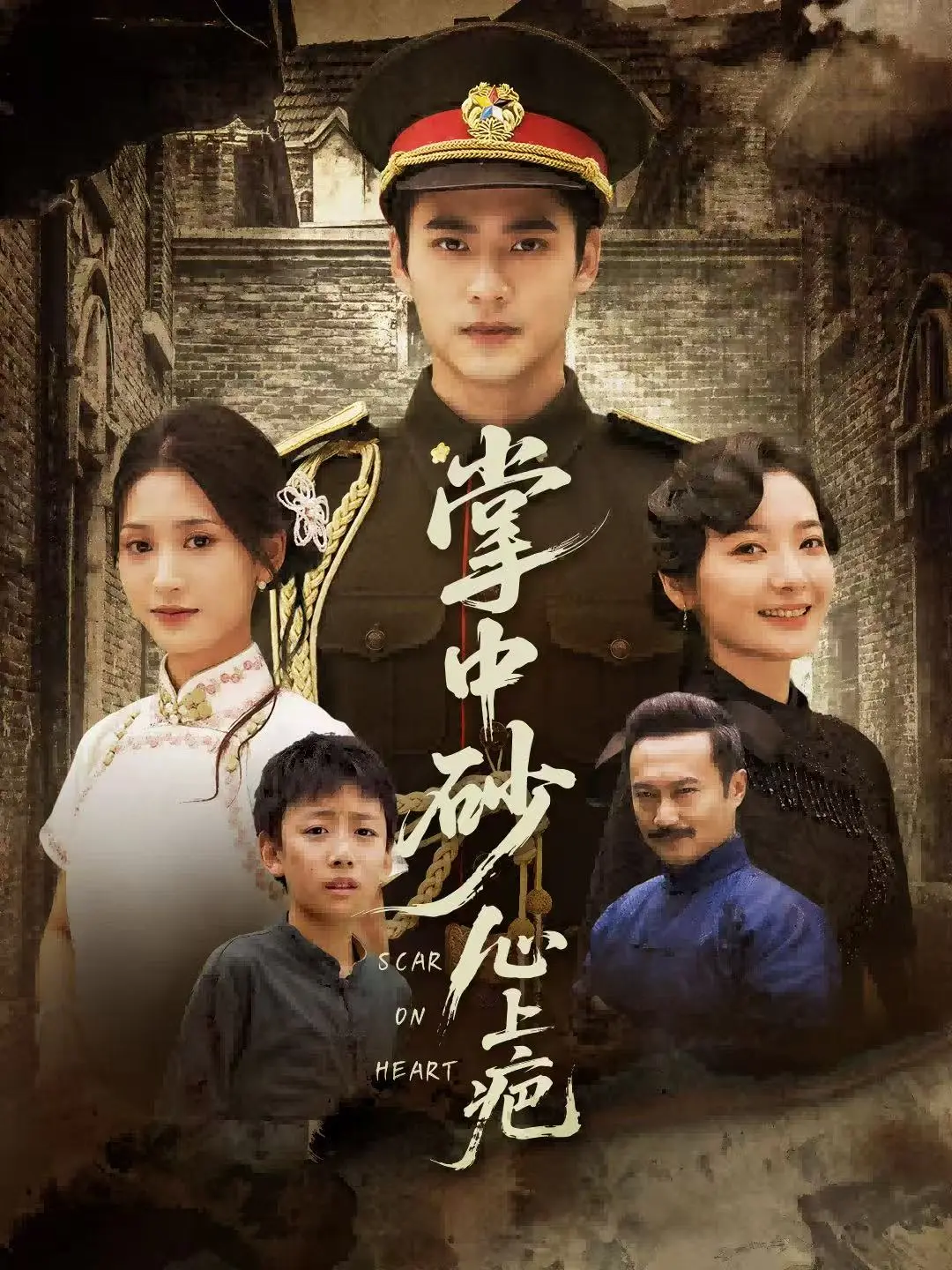 《掌中砂心上疤》-资源截图