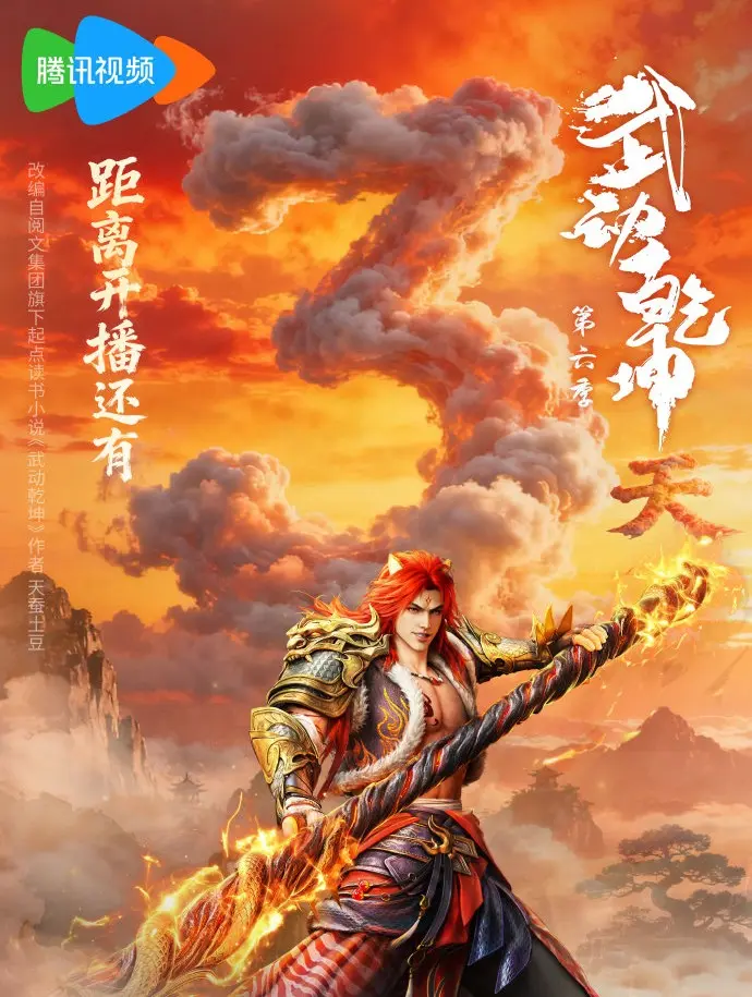 《武动乾坤第六季》-资源截图