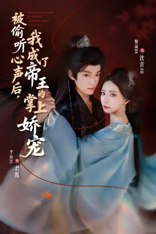 《被偷听心声后，我成了帝王的掌上娇宠》-资源截图