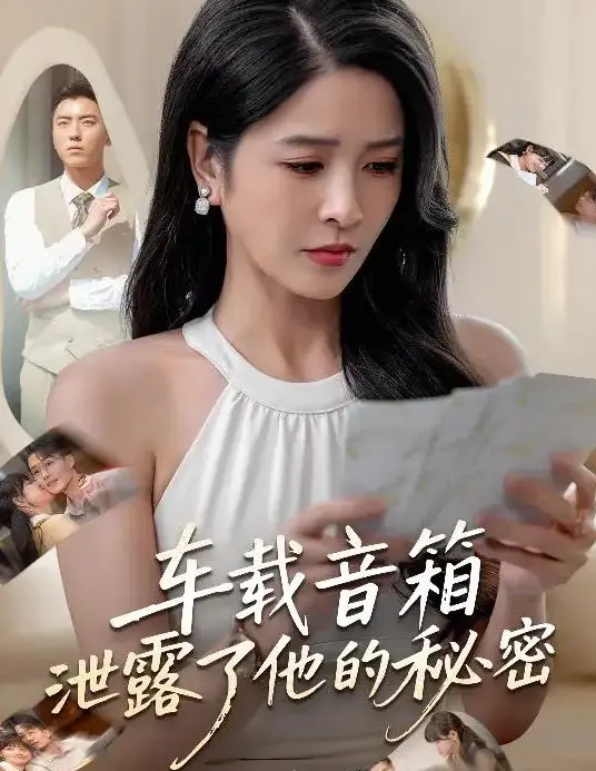 《车载音响泄露了他的秘密》-资源截图